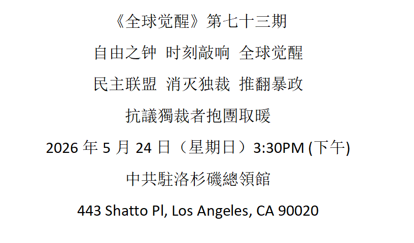 洛杉矶 5月24日 《全球觉醒》第七十三期 抗议独裁者抱团取暖